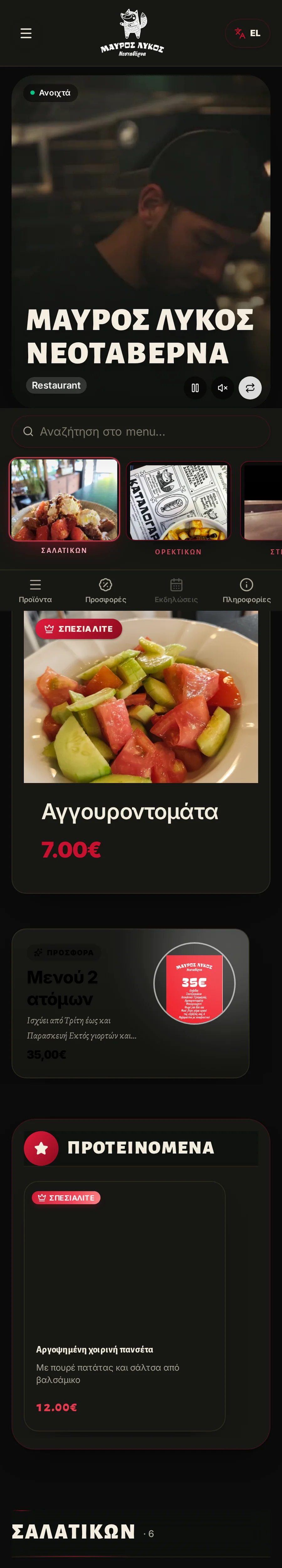 Menulio menu — Μαύρος Λύκος